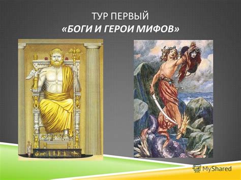 Презентация на тему: "ВИКТОРИНА БОГИ И ГЕРОИ ДРЕВНЕЙ ГРЕЦИИ. ТУР ПЕРВЫЙ ...