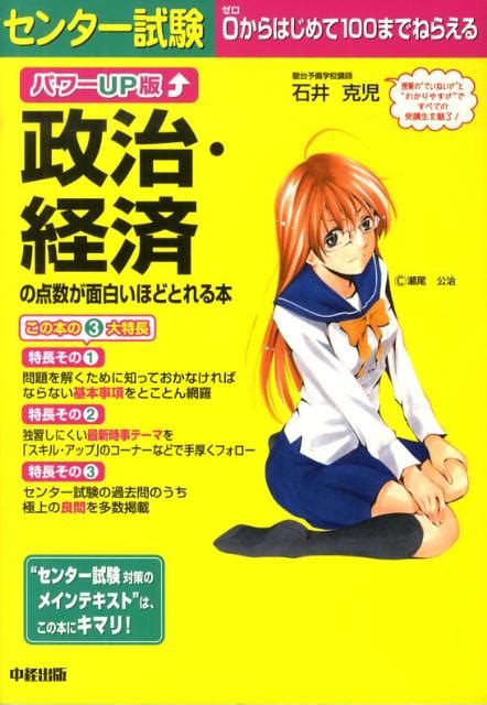 楽天ブックス センター試験政治・経済の点数が面白いほどとれる本 石井克児 9784806134923 本