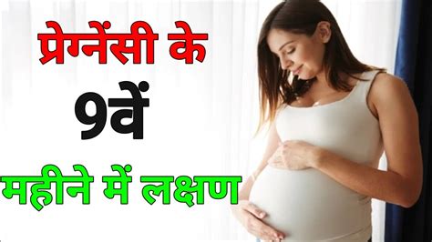 प्रेग्नेंसी के 9वे महीने में क्या क्या होता है Ll Ninth Month Of Pregnancy Youtube