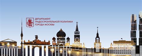 Департамент градостроительной политики Москвы | ВКонтакте