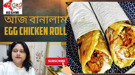 আজ বানালাম Egg Chicken Roll Bongreshmi Bangla Vlogger Daily Vlogger