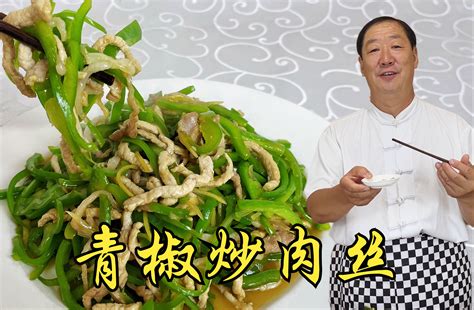 炒肉丝，又老又柴还粘锅？老厨教你小技巧，做好家常菜青椒肉丝 老东北美食 老东北美食 哔哩哔哩视频