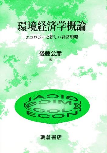 環境経済学概論 エコロジーと新しい経営戦略 後藤公彦／著 経済学一般の本 最安値・価格比較 Yahooショッピング｜口コミ・評判からも探せる