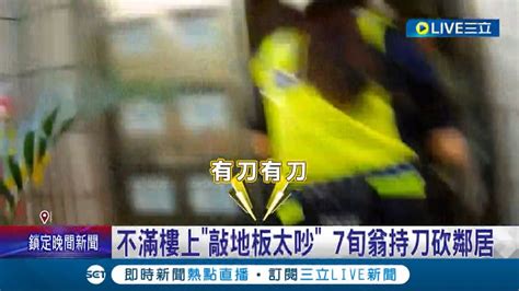 阿北怎麼那麼衝動 不滿樓上 敲地板太吵 7旬翁持刀砍鄰居 公寓驚傳砍人案件 警戴 防割手套 速逮嫌│記者 賴心怡 江文賢 │【live大現場】20230725│三立新聞台 Youtube