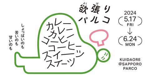 5・6月の札幌parcoは食のイベント盛りだくさん！しょっぱいのも苦いのも甘いものまで欲張りな胃袋を掴む『欲張りパルコ』開催！ 札幌速報