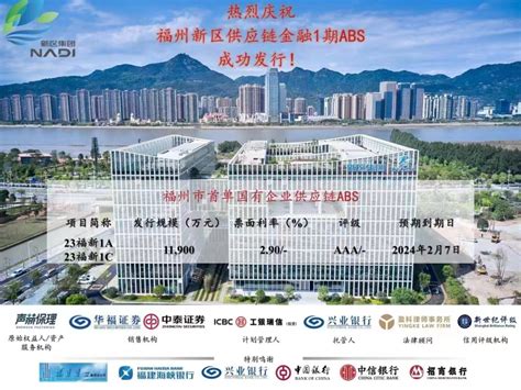 福州市首单国有企业供应链abs成功发行！abs新浪财经新浪网