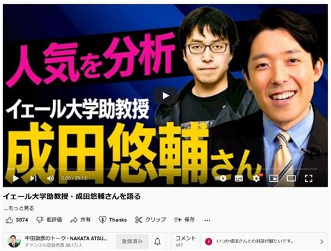 中田敦彦さんがイェール大学助教授・成田悠輔さんについて動画で語る ひろゆきさんも反応「無気力に頑張らせるのは社会悪」｜ニフティニュース