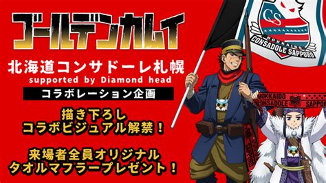 Tvアニメ『ゴールデンカムイ』公式 On Twitter 【北海道コンサドーレ札幌コラボ】 コラボレーション第1弾企画を発表！ 描き下ろし