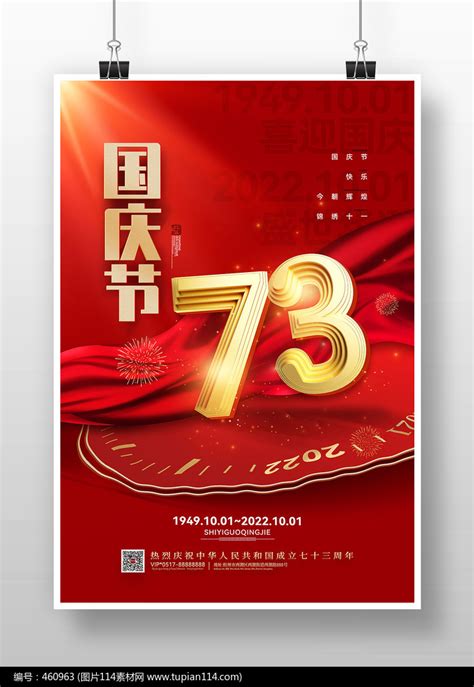 红色喜迎国庆建国73周年海报 图片114