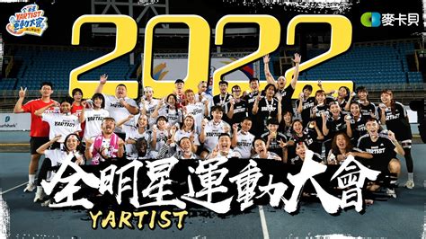 2022第四屆yartist全明星運動大會 突破逆境！飛越稜線！ftfischers這群人眼球中央壹加壹how千千上班不要看蛇丸胡椒薩泰爾