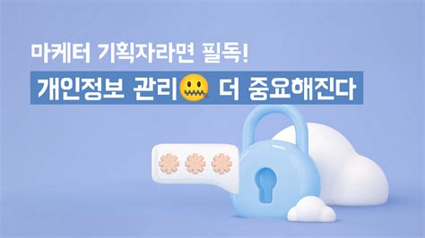 강화된 개인정보보호법 마케터가 알아야 할 점은 Digital Insight 디지털 인사이트