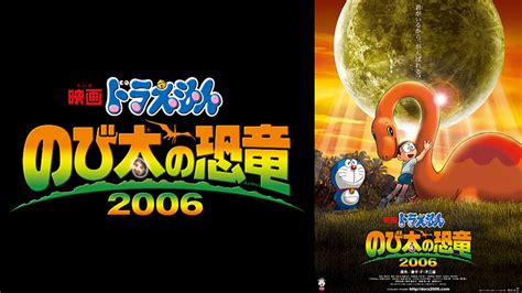 映画 ドラえもん のび太の恐竜2006の動画を見る方法とは？無料視聴できるのか？｜vodzoo