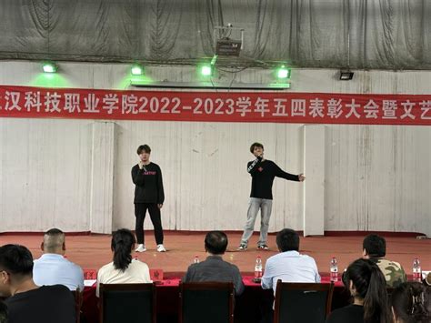 我校举办2022 2023学年“五四”表彰大会暨文艺汇演 武汉科技职业学院