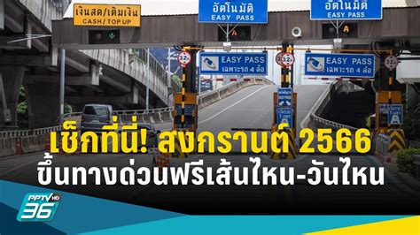 ทางด่วนฟรีสงกรานต์ 2566 Shuyablutza