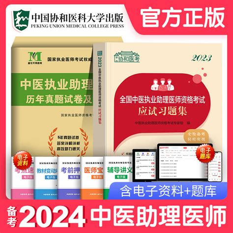 协和备考2024年中医执业助理医师应试习题集历年真题库试卷试题全套昭昭张博士金英杰国家职业医师资格证执医考试用书教材资料笔试虎窝淘