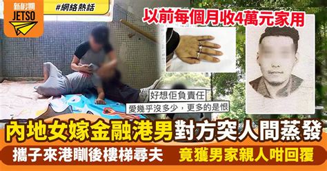 內地女嫁港金融男預做少奶奶 月收4萬家用老公突失蹤 終攜子瞓後樓梯尋人 網絡熱話 新假期