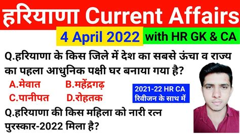 HSSC EXAM 515 4 April 2022 HARYANA CURRENT AFFAIR HARYANA CURRENT