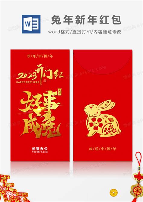 2023兔年开门红烫金字红包设计word模板免费下载编号z65awyjqm图精灵