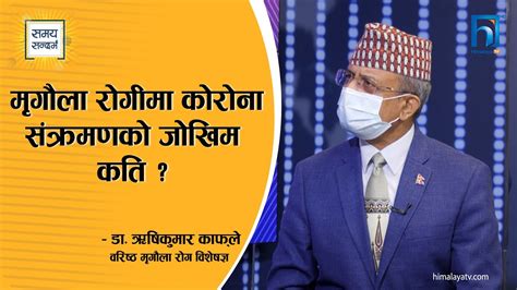 मृगौला रोगीमा कोरोना संक्रमणको जोखिम कति वरिष्ठ मृगौला रोग विशेषज्ञ