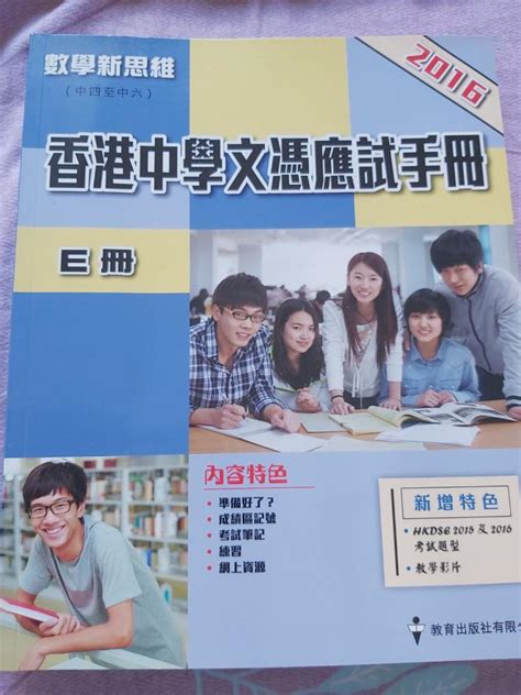 2016 數學新思維（中四至中六） 香港中學文憑應試手冊 A冊及e冊 興趣及遊戲 書本 And 文具 書本及雜誌 補充練習