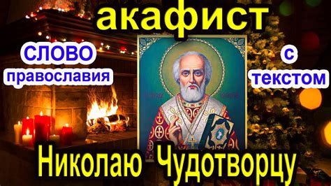 Акафист Николе Чудотворцу с текстом молитва Николаю Чудотворцу 19 ...
