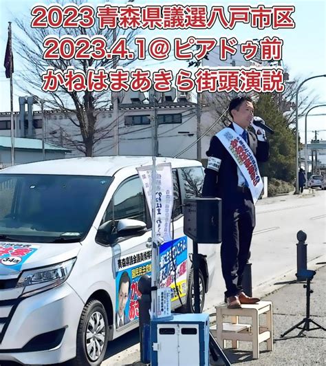 かねはまあきら街頭演説202341ピアドゥ前【2023青森県議会議員候補者八戸市選挙区 かねはまあきら（カネハマアキラ） ｜ 選挙ドットコム