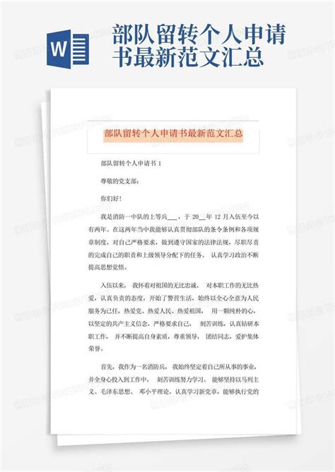 部队留转个人申请书最新范文汇总word模板下载编号qdmjaeod熊猫办公