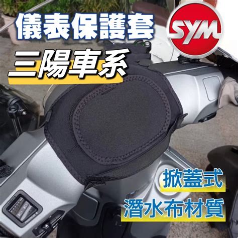 Sym 三陽 全車系 儀表罩 機車儀表套 儀錶套 機車龍頭罩 螢幕套 儀表套 儀錶板防曬套 螢幕保護套 蝦皮購物