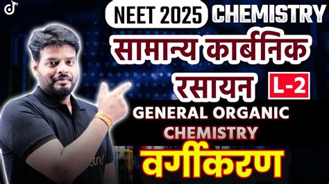 Neet 2025 Chemistry सामान्य कार्बनिक रसायन🔥general Organic Chemistry L 2 Neetchemistry