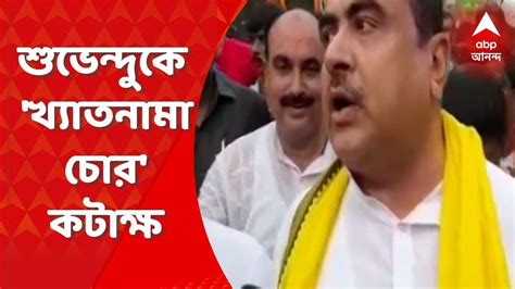 Suvendu Adhikari জলপাইগুড়ি আসছেন পশ্চিমবঙ্গের খ্যাতনামা চোর