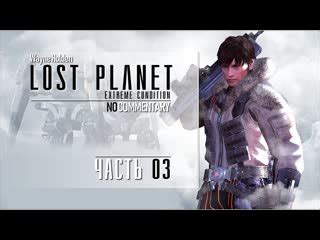 Прохождение Lost Planet Extreme Condition Часть 03 60FPS 4K RUS