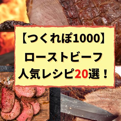 【つくれぽ1000集】ローストビーフの人気レシピ20選！殿堂入り＆1位獲得などクックパッドから厳選！ 料理 レシピ レシピ 殿堂入りレシピ