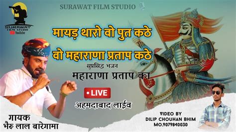 मायड़ थारो वो पुत कठे वो महाराणा प्रताप कठे Ahamdabad Live भैरू लाल बारेगामा Superhit Bhajan