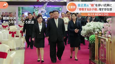 金正恩総書記 「尊敬するお子様」“娘”を伴い式典に 北朝鮮・軍の創設から75年で軍部隊の宿舎訪問 今夜大規模な軍事パレード実施の見方も Tbs News Dig