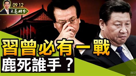 章天亮 习近平、曾庆红必有一战 将鹿死谁手？ 章天亮 《天亮时分》 习近平 曾庆红 曾庆淮 文革 内斗 希望之声