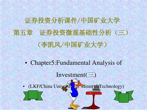 《证券投资分析》第五章课件word文档在线阅读与下载无忧文档