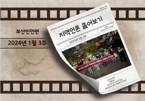 [지역언론 훑어보기] 2024년 1월 첫번째 더불어민주당 이재명 대표 피습사건 지역언론은