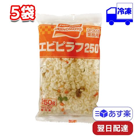 【楽天市場】味の素 エビピラフ 冷凍 250g 5袋セット 業務用 電子レンジ Ajinomoto 冷凍食品 業務用 お弁当 おかず 簡単 お