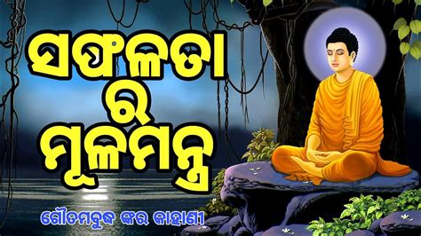 ସଫଳତ ପଇବର ମଳମନତର Inspirational story in Gautama Buddha Odia