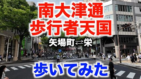 南大津通歩行者天国 歩いてみた矢場町栄間2024 4 28 Minami Otsu dori Pedestrian Paradise