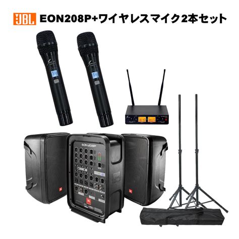 JBL ポータブルPAシステム EON208P スピーカースタンドセット ワイヤレスマイク2本セット 福山楽器センター法人後払い決済対応