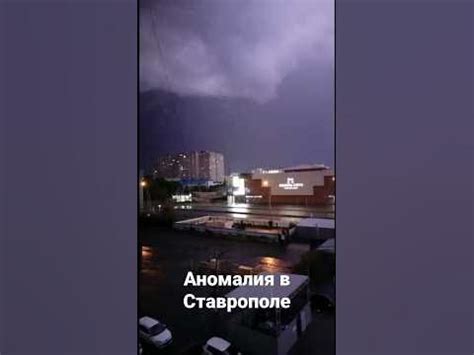 Аномальная гроза в Ставрополе #ставрополь #погода #молния - YouTube