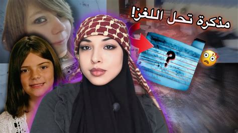 كيف استطاعت مذكرة حل لغز اختفاء إليزابيث📓⚠️قضية تم حلها Youtube