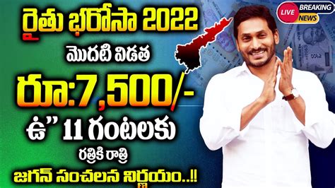 Rythu Bharosa Latest News Ysr Rythu Bharosa Latest Updates Rythu