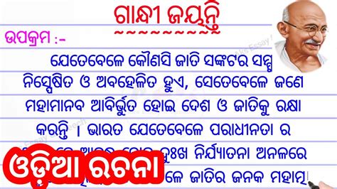 Gandhi jayanti essay in odia ଗନଧ ଜୟନତ Gandhi jayanti rachana