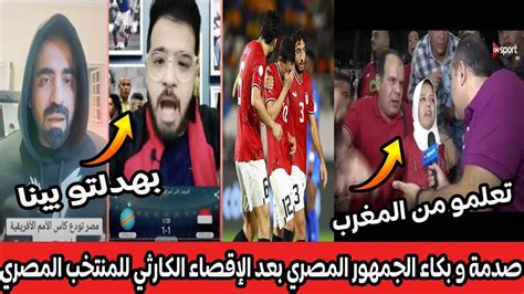 صدمة و بكاء الجمهور المصري بعد إقصاء منتخب مصر امام الكونغو الديمقراطية