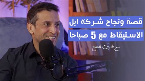 Warriors Podcast مع طارق المليح الاستيقاظ مع 5 صباحا قصة نجاح