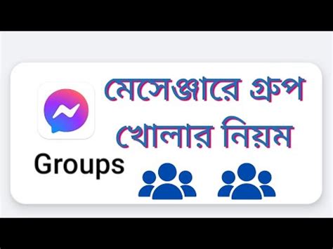 মসঞজর গরপ খলর নযম messenger group kivabe khulbo facebook