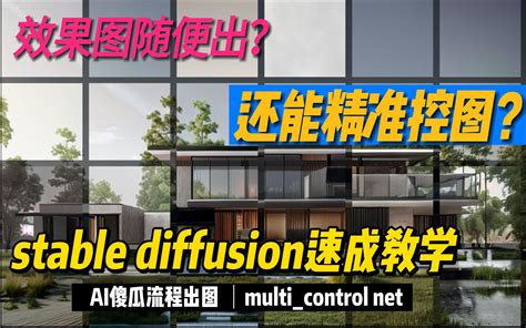 AI景观用stable diffusion出景观建筑效果图Multi controlnet高阶组合精确控制定向引导出图AI不是只能玩