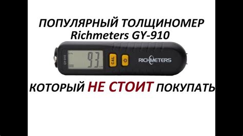 ТОЛЩИНОМЕР Richmeters GY-910. ПОЧЕМУ НЕ СТОИТ ПОКУПАТЬ! - YouTube